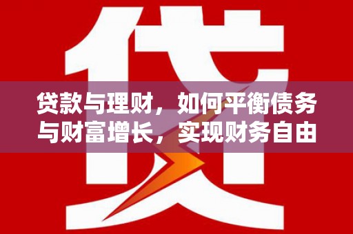 土默特左旗贷款与理财，如何平衡债务与财富增长，实现财务自由