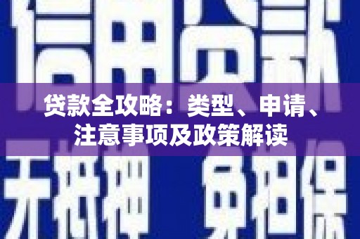 土默特左旗贷款全攻略：类型、申请、注意事项及政策解读