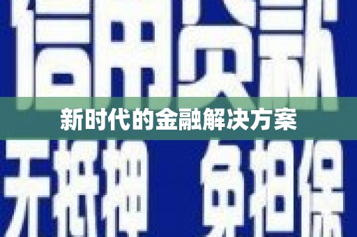 土默特左旗新时代的金融解决方案