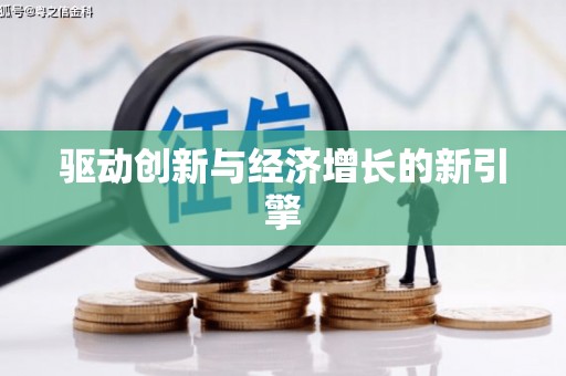 土默特左旗驱动创新与经济增长的新引擎