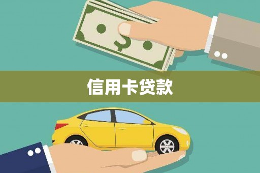 土默特左旗信用卡贷款