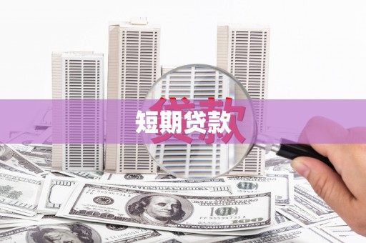 土默特左旗短期贷款