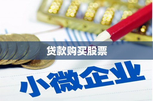 土默特左旗贷款购买股票