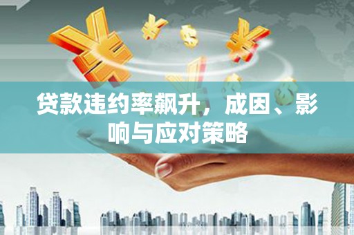 土默特左旗贷款违约率飙升，成因、影响与应对策略