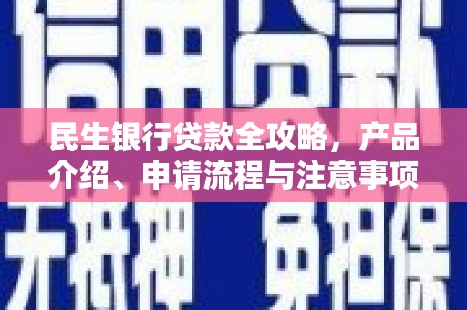 土默特左旗民生银行贷款全攻略，产品介绍、申请流程与注意事项